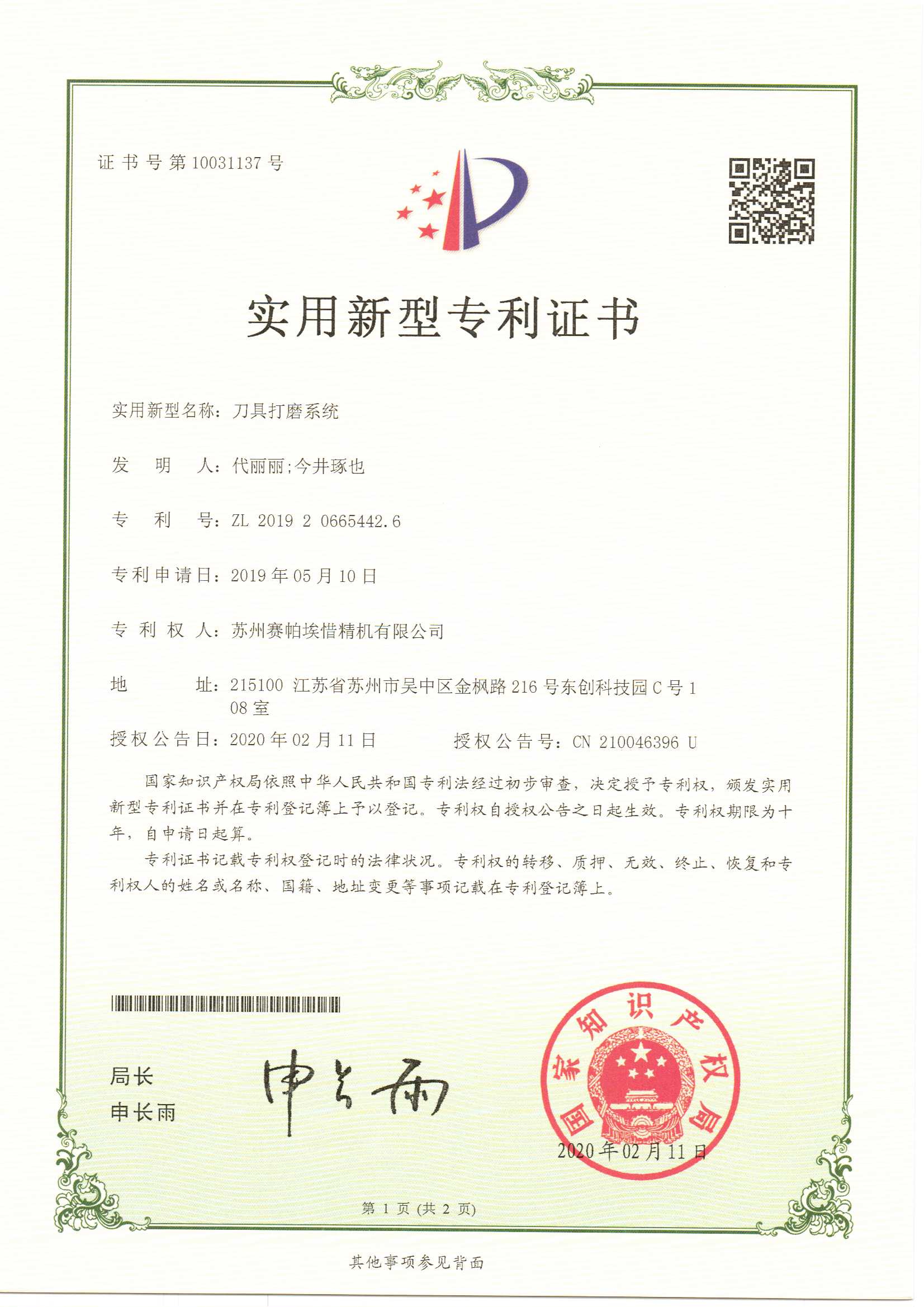 賽帕埃惜刀具打磨系統(tǒng)專利證書